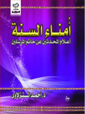 cover image of أمناء السنة
